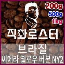 브라질 씨에라 옐로우버본 NY2 FC 직화로스팅 커피원두 핸드드립 드립백 더치커피 콜드브루, 200g, 에스프레소