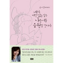 네가 어떤 삶을 살든 나는 너를 응원할 것이다 : 공지영에세이