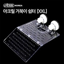 벅스프린스 거북이 기르기 아크릴 쉼터 일광욕 XXL