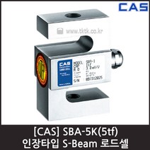 [CAS] SBA-5(5tf) 로드셀 / 인장형 S-Beam 스틸