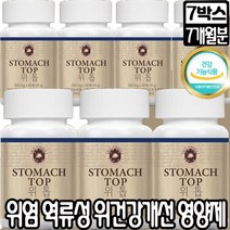 위 건강기능식품 식약처인증 위 건강 위점막 보호 역류성 속쓰림 영양제 1위 위톱 DGL 감초추출물 양배추 브로콜리 토마토 위장 헬리코박터 핼리코박터 헤리코박터 억제 상세페이지참조, 7박스[특가할인], 위톱60정