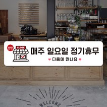 루리앤메리 스마트 안내판 49 정기휴무 CLOSE 휴무 팻말 주문제작형, D 타입 49