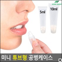 핸드크림공병 파운데이션공병 샘플공병 베이스제품보관용 립글로즈케이스 크림리필용, 5ml