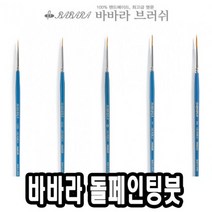 쭈bapha_바바라 톨 페인팅 붓 2920GB 1호 아크릴 네일아트 수채 포크 유화♥LtMS, ♥myside!