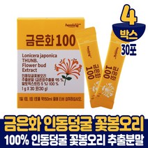 금은화 인동덩굴꽃봉오리 추출물 분말 100% 금은화추출물 인동초 가루 스틱, 4박스, 30포