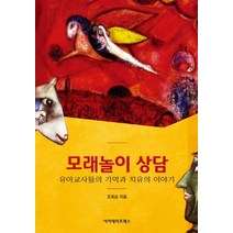 모래놀이 상담:유아교사들의 기억과 치유의 이야기, 아카데미프레스, 조희순