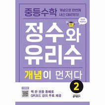 중등수학 정수와 유리수 개념이 먼저다 2 개념으로 한번에 내신 대비까지, 상품명, 도서