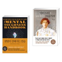 멘탈이 강해지는 연습 + 닥터 도티의 삶을 바꾸는 마술가게 (전2권)