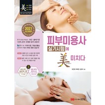 피부미용사 실기시험에 미치다(2021), 성안당