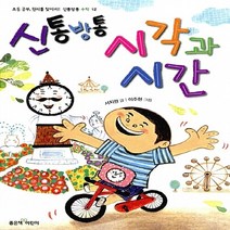좋은책어린이 새책-스테이책터 [신통방통 시각과 시간] --신통방통 수학 12-좋은책어린이-서지원 지음 이주현 그림-초등 수학-2015
