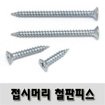 (유진코) 접시머리철판피스 4 x 90 백색 200 개 태핑 1종 스크류 나사 못