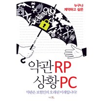 누구나 계약하고 싶은 약관RP 상황PC, 끌리는책, 윤용찬