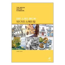 어반 스케치 핸드북 : 101가지 스케치 팁 / EJONG(이종문화사)