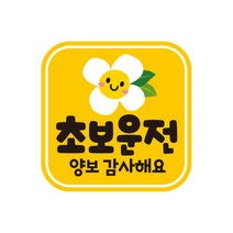제제데코 초보운전스티커 탈부착 흡착 자동차 자석 반사 시트지 GC010, 1개, 정사각 GC140 초보운전 010