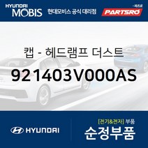 캡-헤드램프 더스트 (921403V000AS) 현대모비스 부품몰 그랜저HG 그랜저 하이브리드