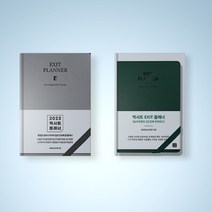 엑시트 플래너 선 2023 / 그레이 엑시트 플래너 2023 선택구매 다어리북 자기계발 책