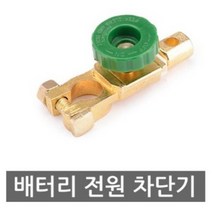 모트븐 CBR-450 배터리차단기 배터리 스위치 밧데리차단기 킬스위치