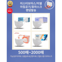 고품질덴탈 미스터보아스/아침공기/미쉘/휴 덴탈 부드럽고 편안한 국산 일회용마스크 4가지중랜덤발송 모두동일마스크 당일발송 500매~ 대량구입가능, 1000매