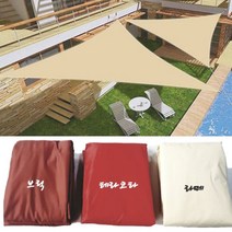 마당그늘막 햇빛가림막 차광막 차양막 야외그늘막 정원그늘막 루프탑 방수 차박텐트 펜션 테라피 렉타 옥상 98% UV차단 280GSM 고밀도 감성타프 삼각그늘막, 브릭