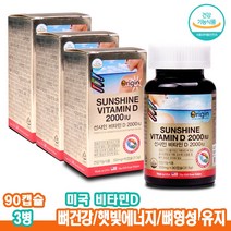 미국비타민 성장기 비타민D3 청소년 어르신 직장인 뼈건강 선샤인 비타민D2000IU 3병
