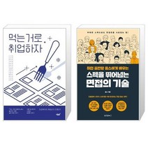 유니오니아시아 먹는 거로 취업하자 + 취업 끝판왕 옴스에게 배우는 스펙을 뛰어넘는 면접의 기술, [단일상품]