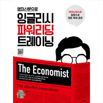 영자신문으로 잉글리시 파워리딩 트레이닝 스프링제본 1권 (교환&반품불가)