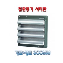 셔터판 철환풍기용 바람유입 차단기 20B부터45B까지, 가로세로550