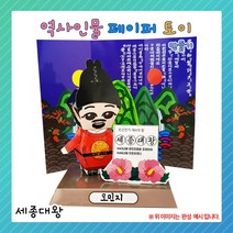 [종이공예]역사인물 페이퍼토이 - 세종대왕1008861, 단품