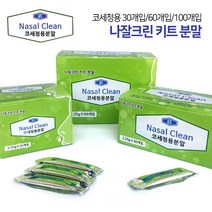 나잘크린 키트 코세정 코세척 분말, 선택2) 2.25g X 60포