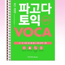 파고다 토익 보카 (최신 개정판) - 스프링 제본선택, 본책2권 제본