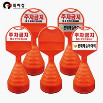 HK 원형입간판 주차금지 대 중 소 사이즈선택, PVC인쇄[상-주차금지/하-문구입력], 3-원형입간판-대형