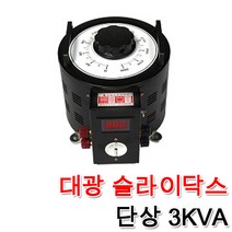 대광 슬라이닥스 3000VA 3KVA DS-3010 DS-3022 DS-3023 속도조절 모터 전압조절 변압조절기 변압조정, 슬라이닥스 3KVA(110V)