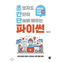 초보자도 간단히 단숨에 배우는 파이썬:쉽게 빠르게 편하게 시작하는 프로그래밍 입문