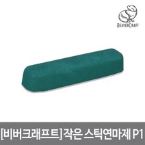 [비버크래프트]작은 스틱 연마제 M7 스테인레스 합금 주철 연마 20g Small Polishing Compound 샤프닝 P1