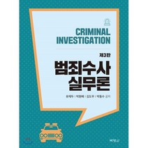 범죄수사 실무론, 박영사, 유재두박원배김도우박동수