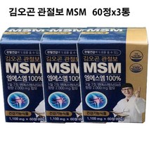 김오곤 관절보 MSM 100% 뼈 관절 및 연골 영양제 60정x3통, 60정, 3개
