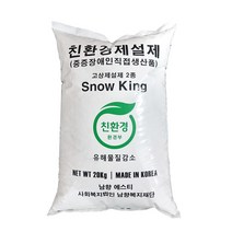 국산 친환경제설제 스노우킹 20kg/제설용품/제설용 국내산 친환경 제설제