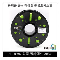[CUBICON] 정품 필라멘트 ABSk, Blue