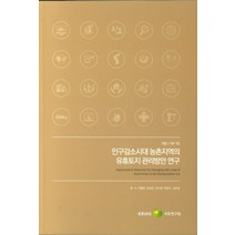 인구감소시대 농촌지역의 유휴토지 관리방안 연구, 국토연구원