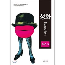 성화, 인간사랑, 슬라보예 지젝 등저/슬라보예 지젝 편/라깡정신분석연구회 역