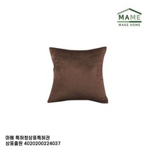 MAME 테릴렌원단사각쿠션 중 브라운 2개_JT1726