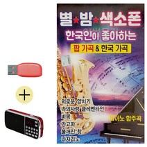 USB + 효도라디오 별밤 색소폰 팝가곡 한국가곡, 쿠팡 본상품선택