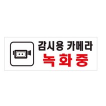 HY 감시용 카메라 녹화중 표지판 CCTV설치안내문 CCTV표지판