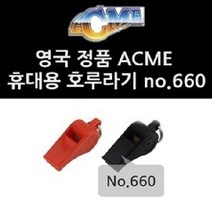 쭈bapha_에크미 휴대용 호루라기 no 660 호각 용호루라기 스포츠용품 액세서리 휘슬♥LtMS, ♥LtMS레드