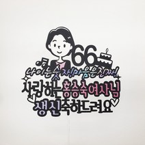 [무료배송]써니토퍼 NO87나이는숫자마음은진짜 어버이날토퍼 환갑 칠순 생신 케이크토퍼 부모님생신선물, 디자인2(어머니)
