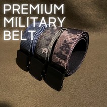 프리미엄 국산 군용벨트 밀리터리벨트 요대