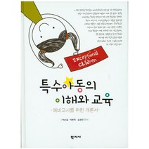 특수아동의 이해와 교육:예비교사를 위한 개론서, 학지사, 조정연 저