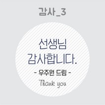 디스토어디자인 주문제작 어린이집 생일 축하 답례 스티커 45mm 63mm, 감사3_45mm_20개