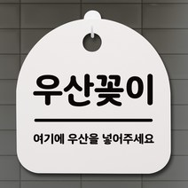 뭉키데코 안내판 표지판 팻말 알림판 표시판 감성문패 사무실표찰 사인 경고판_S2_031_우산꽂이_화이트, 031_우산꽂이_화이트