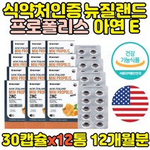 대용량 뉴질랜드 항산화 프로폴리스 아연 30캡슐x12통